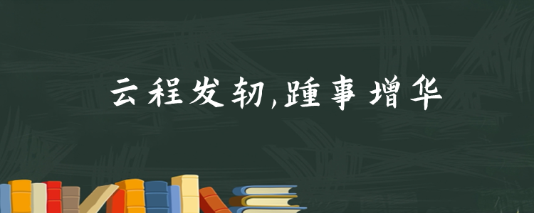 云程发轫,踵事增华什么意思