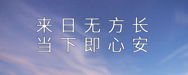 来日无方长,当下即心安什么意思