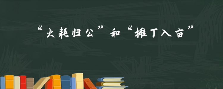 火耗归公和摊丁入亩是什么意思