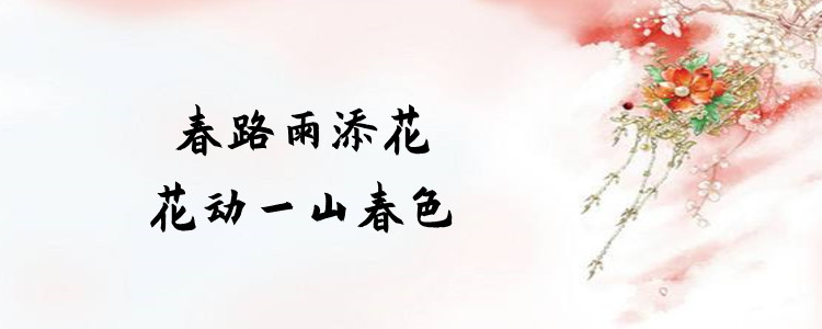 春路雨添花花动一山春色什么意思