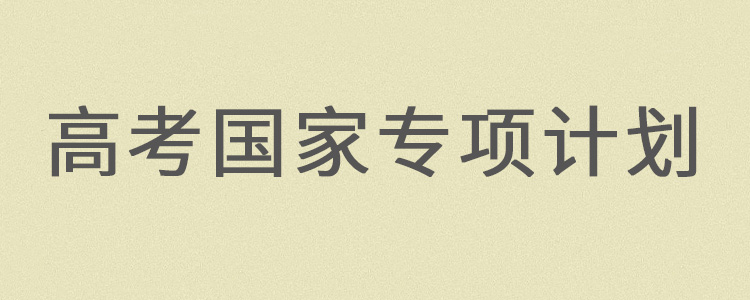 高考国家专项计划是什么意思?