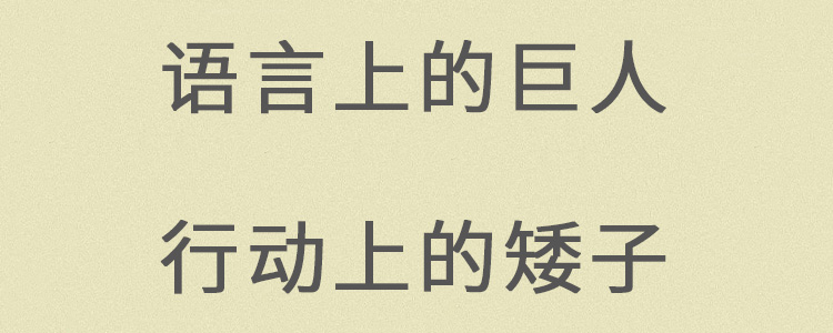 语言上的巨人行动上的矮子是什么意思