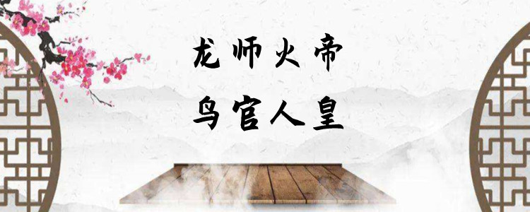 龙师火帝鸟官人皇什么意思