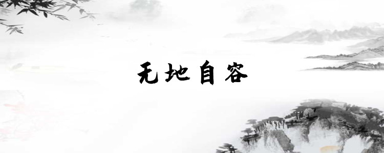 无地自容是什么意思解释