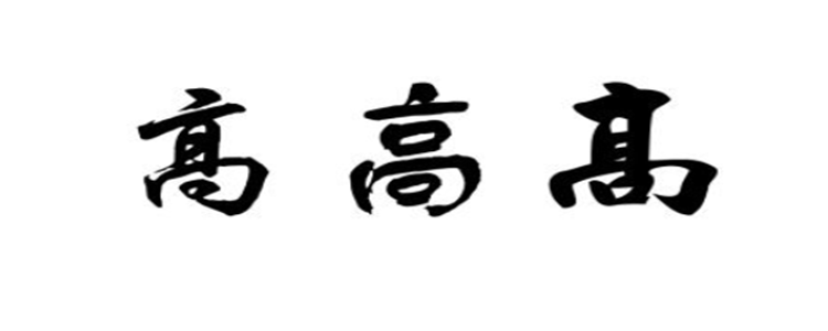 髙是不是高的繁体字