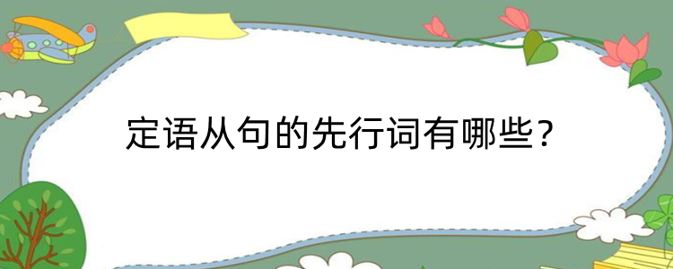 定语从句的先行词有哪些