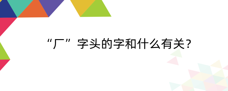 厂字头的字和什么有关