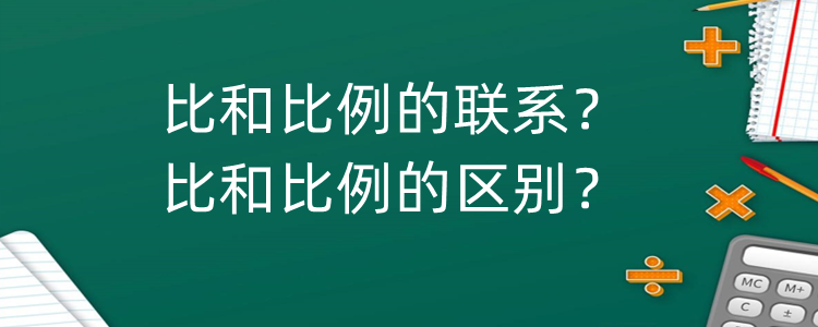 比和比例有什么联系和区别