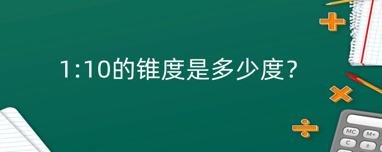 1:10的锥度是多少度