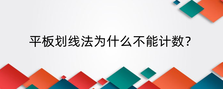 平板划线法为什么不能计数