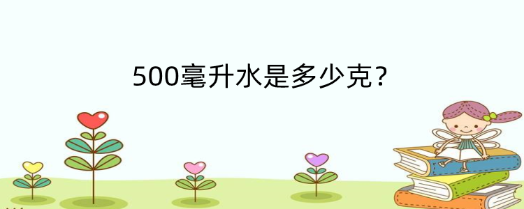 500毫升水是多少克