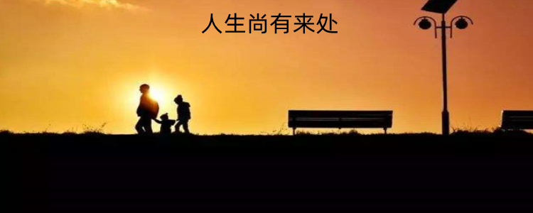 人生尚有来处的日子有什么含义