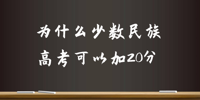 为什么少数民族高考可以加20分?