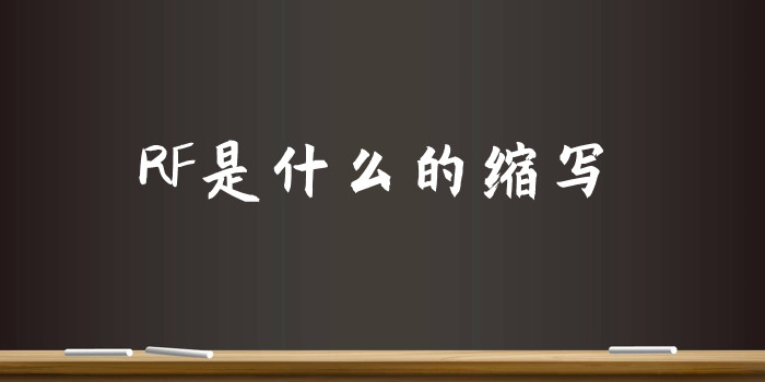 RF是什么的缩写