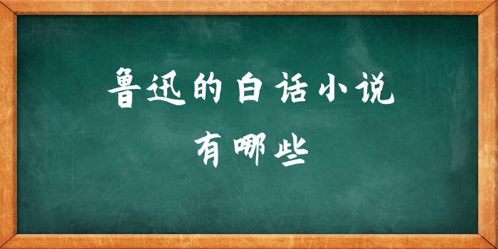 鲁迅的白话小说什么有哪些