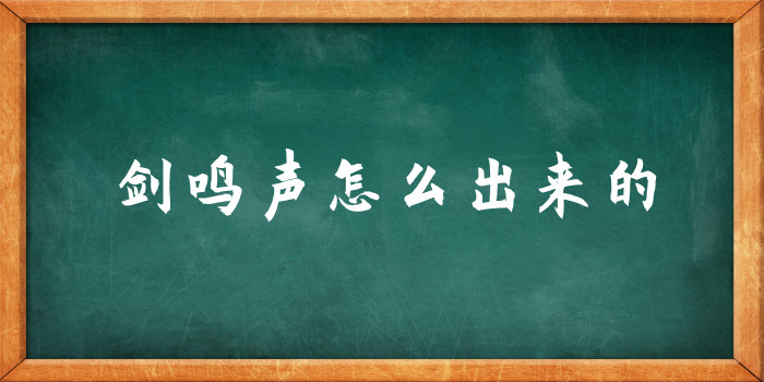 剑鸣声怎么出来的