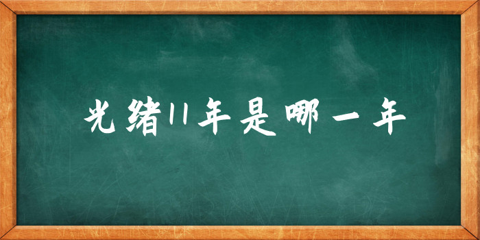 光绪11年是哪一年