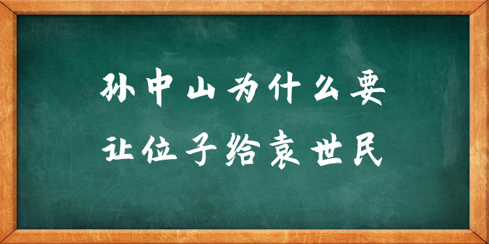 孙中山为什么要让位子给袁世民