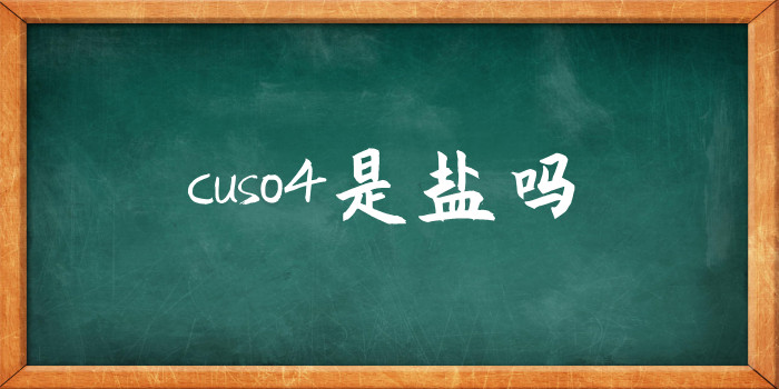 cuso4是盐吗