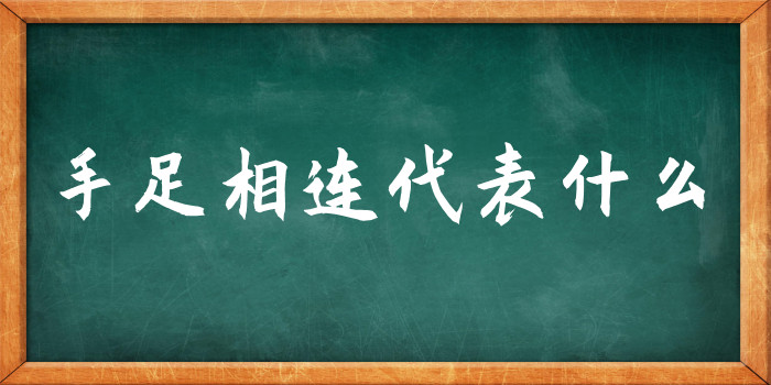 手足相连代表什么