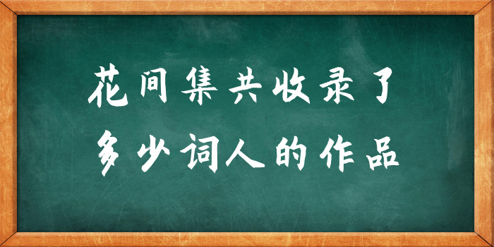 花间集共收录了多少词人的作品