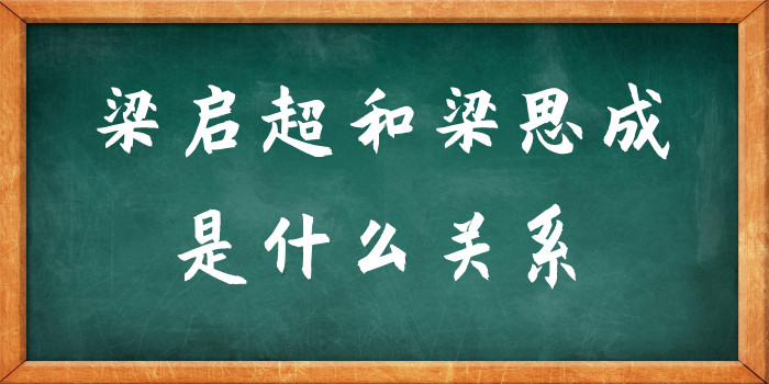 梁启超和梁思成是什么关系