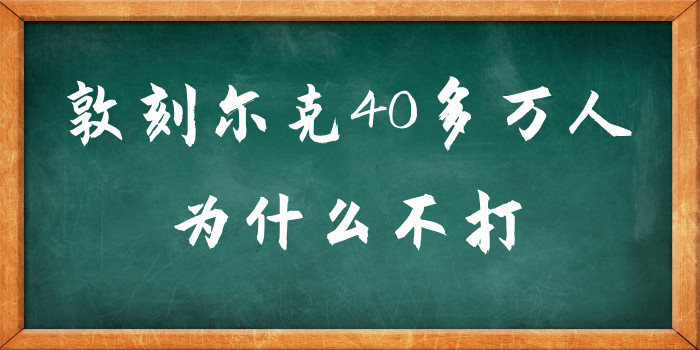 敦刻尔克40多万人为什么不打