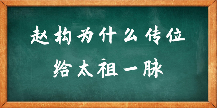 赵构为什么传位给太祖一脉