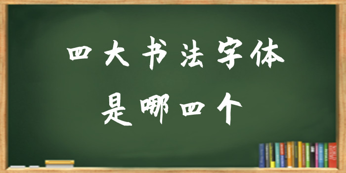 四大书法字体是哪四个