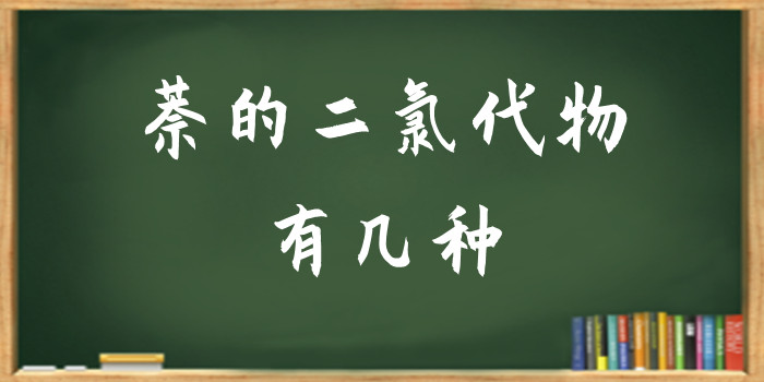 萘的二氯代物有几种?