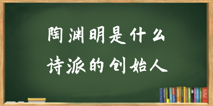 陶渊明是什么诗派的创始人