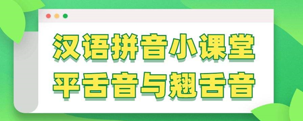 卷舌音和平舌音有哪些字母