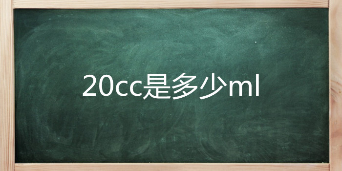 20cc是多少ml