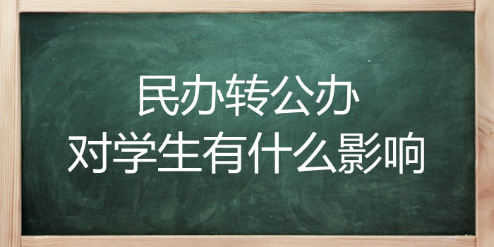 民办转公办对学生有什么影响