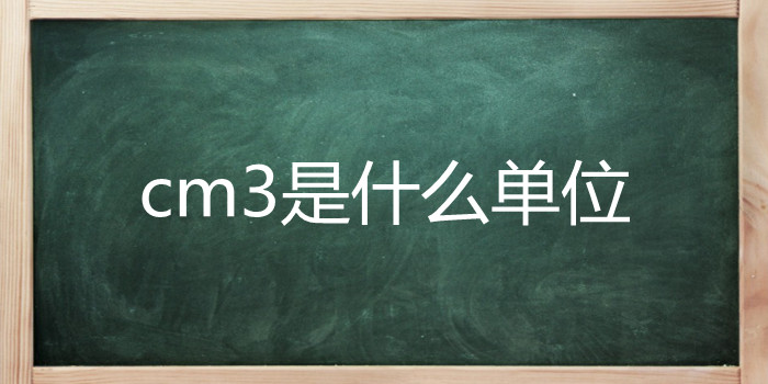 cm3是什么单位