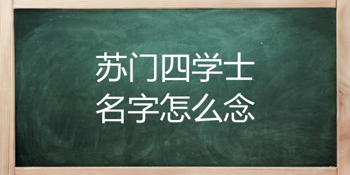 苏门四学士名字怎么念