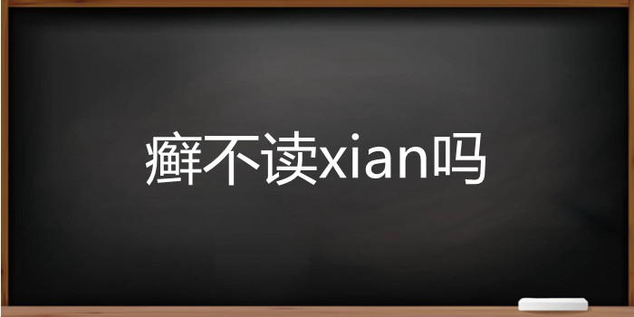 癣不读xian吗