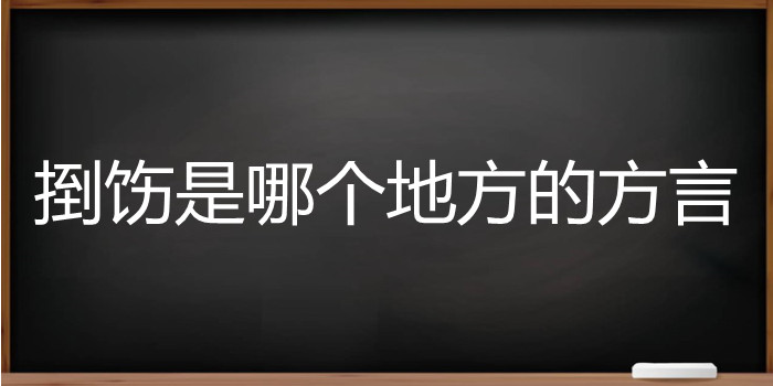 捯饬是哪个地方的方言