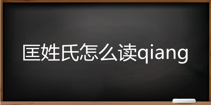 匡姓氏怎么读qiang