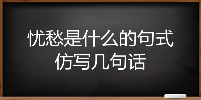 忧愁是什么的句式仿写几句话