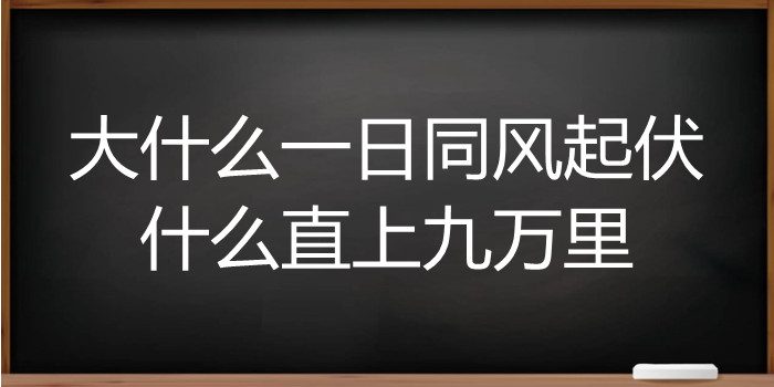 大什么一日同风起伏什么直上九万里