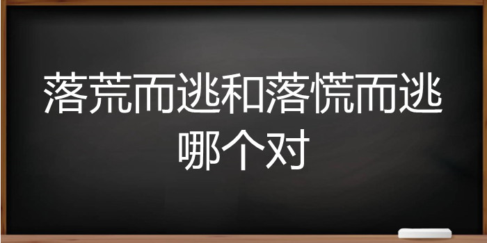 落荒而逃和落慌而逃哪个对