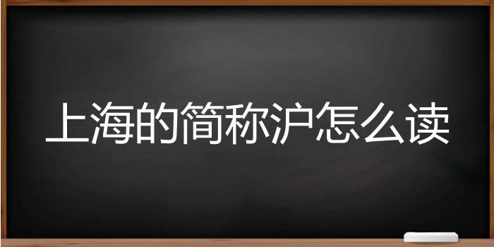 上海的简称沪怎么读