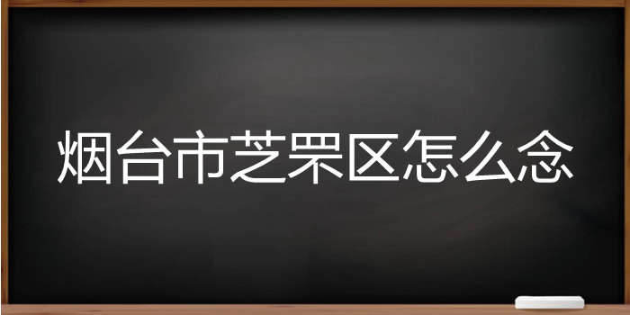 烟台市芝罘区怎么念