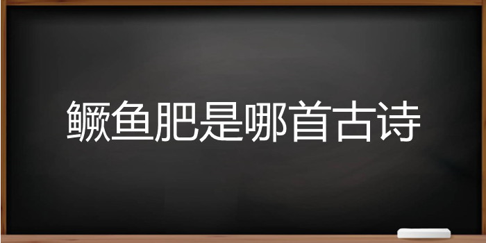 鳜鱼肥是哪首古诗