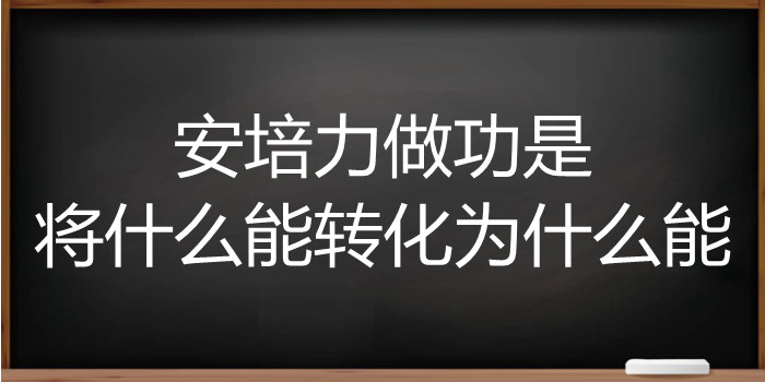 安培力做功是将什么能转化为什么能