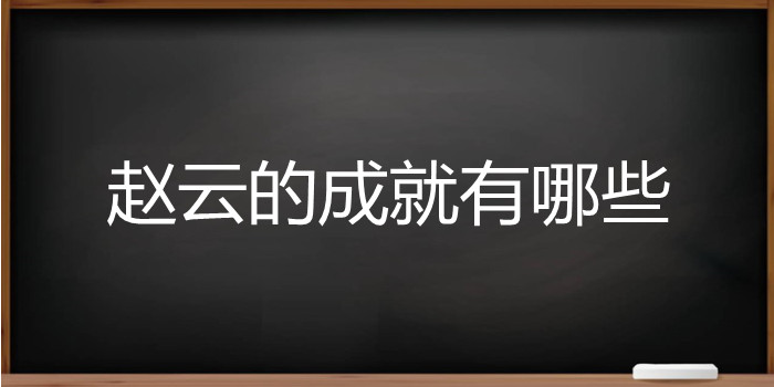 赵云的成就有哪些