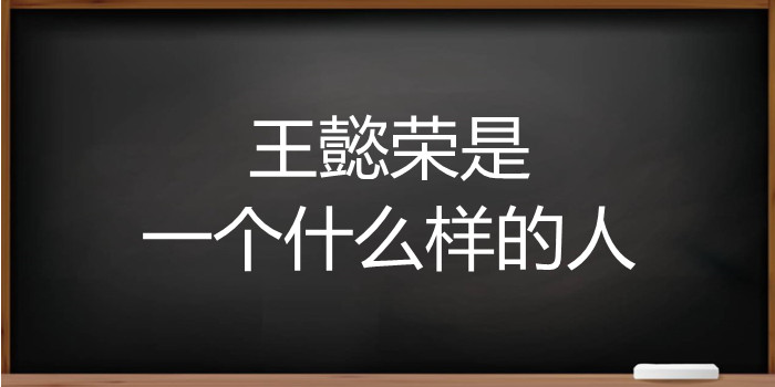 王懿荣是一个什么样的人