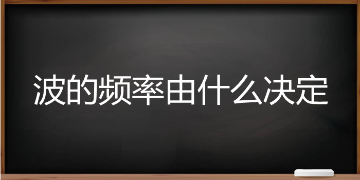 波的频率由什么决定