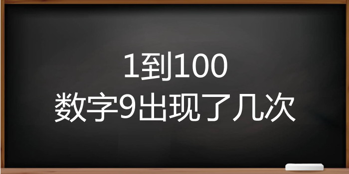 1到100数字9出现了几次